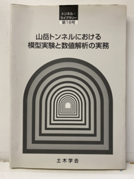山岳トンネルにおける模型実験と数値解析の実務  