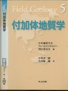 付加体地質学  