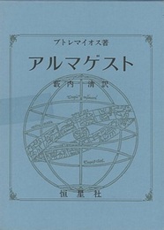 アルマゲスト （復刻）  