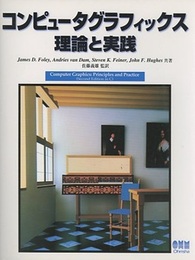 コンピュータグラフィックス理論と実践  