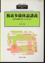 複素多様体論講義 広範な基礎を身につけるために 