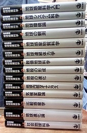 岩波講座地球惑星科学　全14巻  