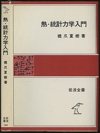 熱・統計力学入門  