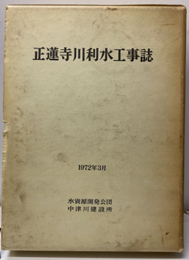 正蓮寺川利水工事誌  