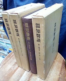 温知医談　1～4巻　（温知醫談） 第1號～105號 