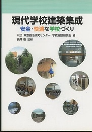 現代学校建築集成 安全・快適な学校づくり 