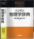 ペンギン物理学辞典  