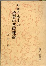 わかりやすい接着の基礎理論  