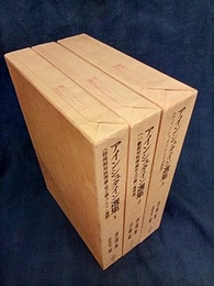 アインシュタイン選集　1-3  