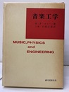 音楽工学  
