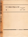 ねじ締結の理論と計算  