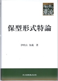 保型形式特論  
