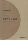 無限次元リー群論  