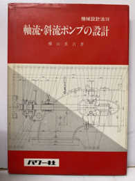 軸流・斜流ポンプの設計  
