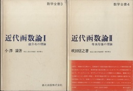 近代函数論 Ⅰ・Ⅱ (1)値分布の理論、(2)等角写像の理論 
