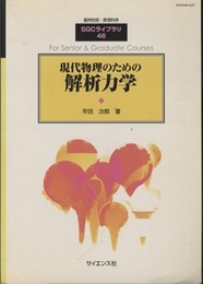 現代物理のための解析力学  