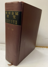 実用金属便覧 　新版　（1962年）  