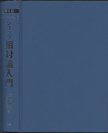 シュッツ　相対論入門 （第2版） ハードカバー版（旧版）  