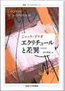 エクリチュールと差異 （改訳版）  