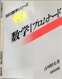 数学Ⅰプロムナード  