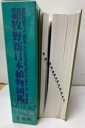 牧野新日本植物図鑑　改訂増補  