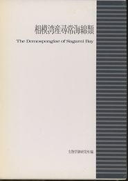 相模湾産尋常海綿類  