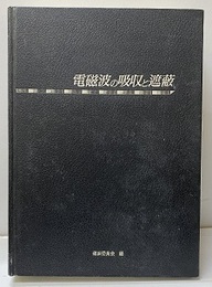 電磁波の吸収と遮蔽【旧版：払下本】  