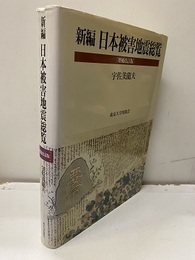 新編日本被害地震総覧　増補改訂版 416-1995 （旧版）  