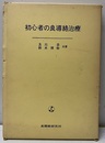初心者の良導絡治療  