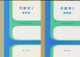 代数学 （1-2）基礎編/発展編  