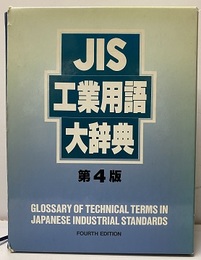 JIS工業用語大辞典〔第4版旧版〕  