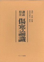 訓読校注傷寒論識  