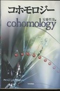 コホモロジー  