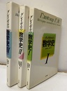 グレイゼルの数学史　Ⅰ-Ⅲ  
