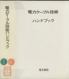 電力ケーブル技術ハンドブック (新版)  