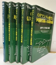 アナログ・テクノロジシリーズ/OPアンプ大全 （全5巻）  