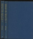 演習熱力学・統計力学　上・下  