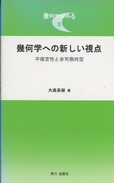 幾何学への新しい視点 不確定性と非可換時空 
