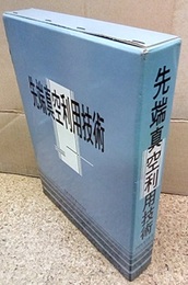 先端真空利用技術  