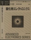 酸化物エレクトロニクス  