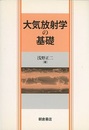 大気放射学の基礎  