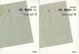 新版　電磁気学　（上・下）POD版  