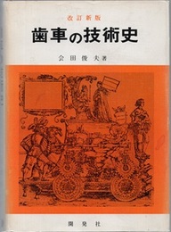 歯車の技術史　改訂新版  