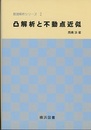 凸解析と不動点近似  