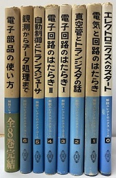 解説エレクトロニクス・コース　全8巻 8冊セット 