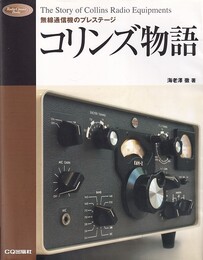 コリンズ物語 無線通信機のプレステージ 