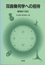 双曲幾何学への招待 複素数で視る 