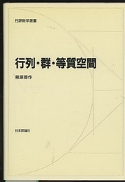 行列・群・等質空間  