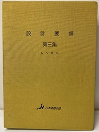 設計要領　第三集　トンネル  