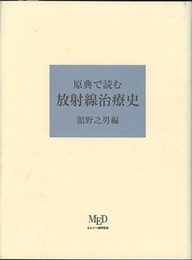原典で読む放射線治療史  